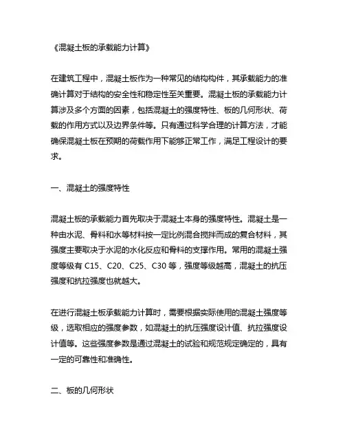 混凝土板的承载能力计算
