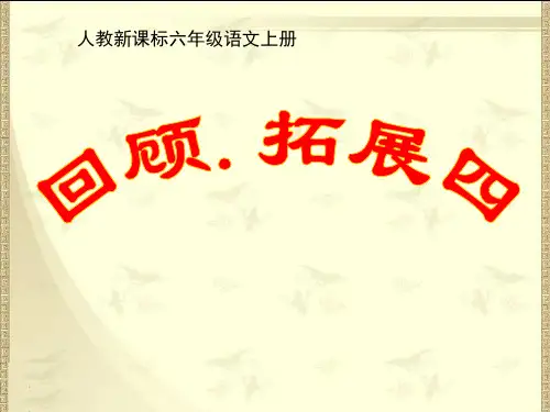 六年级上册语文课件回顾拓展四 _人教新课标(共10张PPT)
