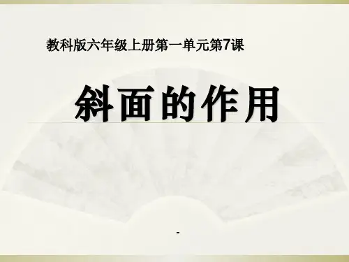 六上一7斜面的作用