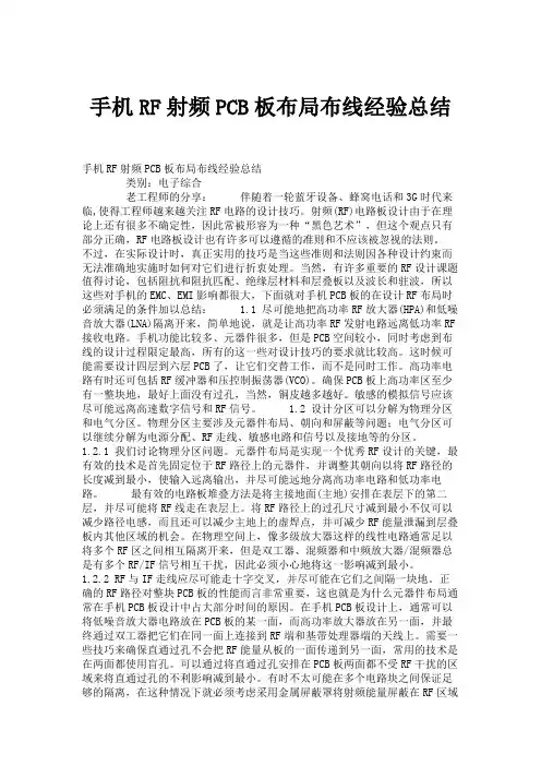 手机RF射频PCB板布局布线经验总结.