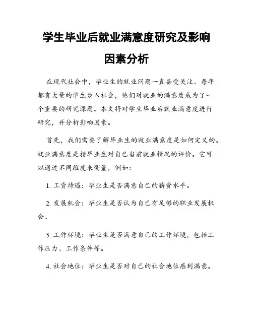 学生毕业后就业满意度研究及影响因素分析