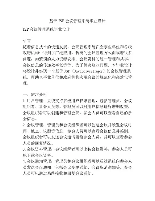 基于JSP会议管理系统毕业设计