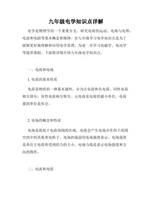 九年级电学知识点详解