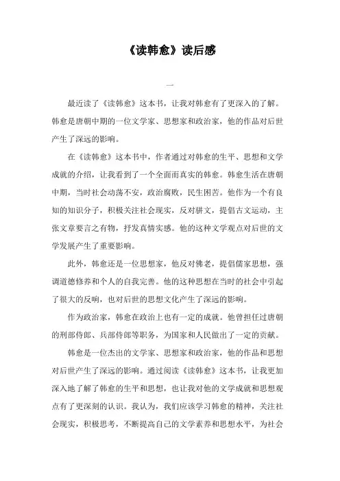 读韩愈读后感600字