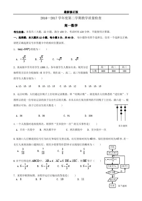 2016—2017学年度第二学期高一数学教学质量检查_最新修正版