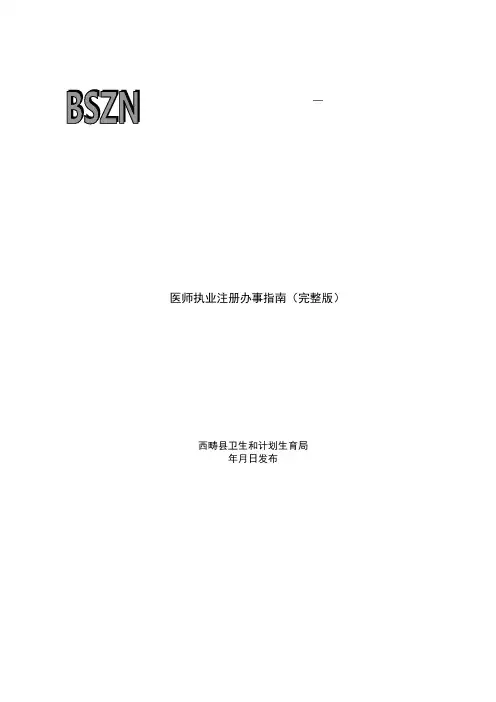 医师执业注册办事指南(完整版)