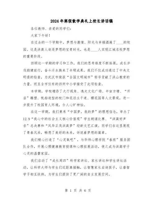 2024年寒假散学典礼上校长讲话稿(三篇)