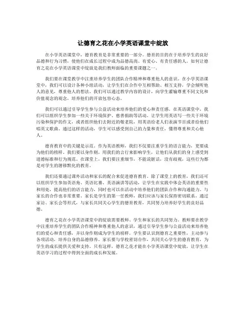 让德育之花在小学英语课堂中绽放