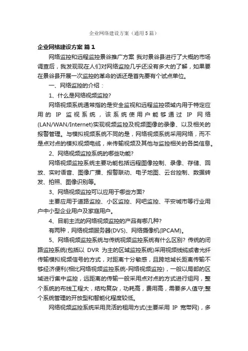 企业网络建设方案（通用5篇）