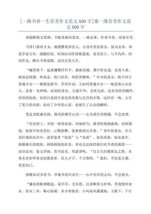 [一路书香一生芬芳作文范文800字]那一缕芬芳作文范文800字