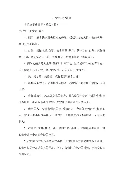 小学生毕业留言