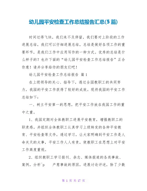 幼儿园安全检查工作总结报告汇总(5篇)