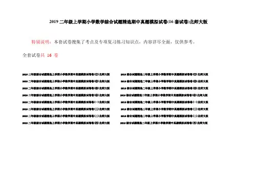 2019二年级上学期小学数学综合试题精选期中真题模拟试卷(16套试卷)北师大版