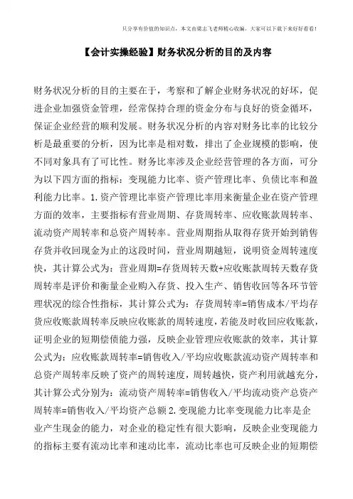 【会计实操经验】财务状况分析的目的及内容