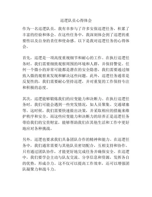 巡逻队员心得体会
