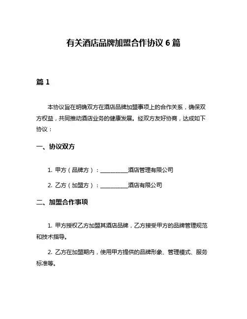 有关酒店品牌加盟合作协议6篇