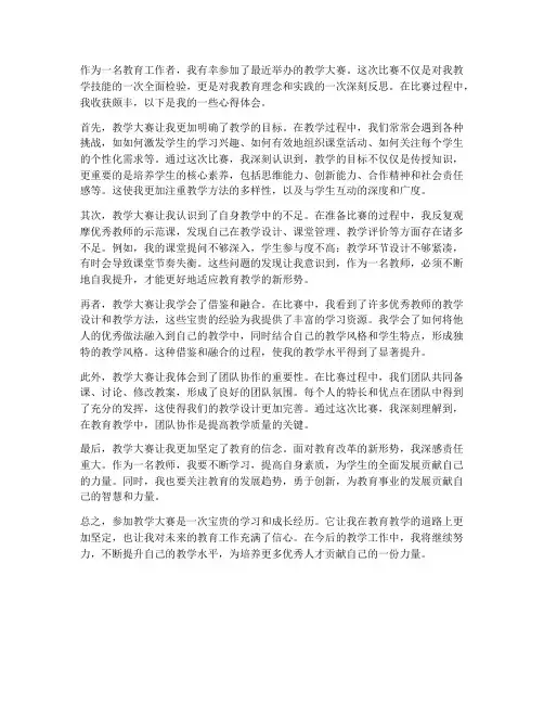 教师教学大赛心得体会