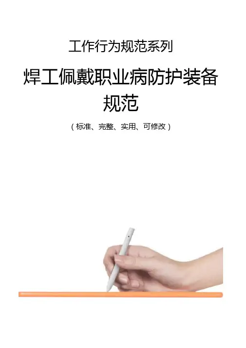 焊工佩戴职业病防护装备规范样本