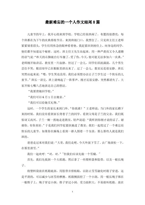 最新难忘的一个人作文结尾8篇