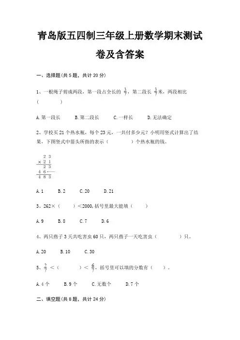 青岛版五四制三年级上册数学期末测试卷及含答案