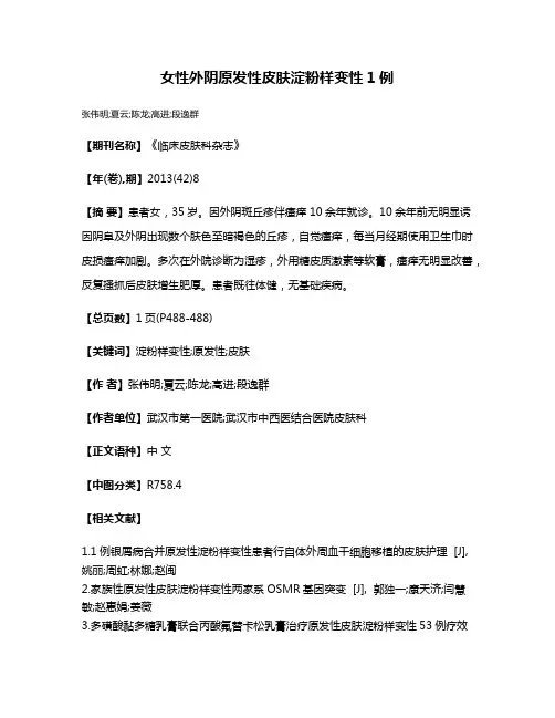 女性外阴原发性皮肤淀粉样变性1例