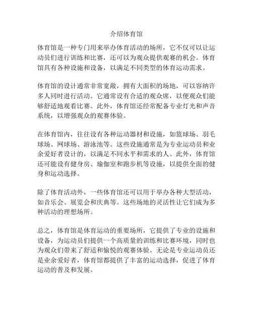 介绍体育馆
