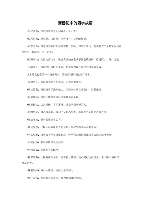 西游记中的四字成语