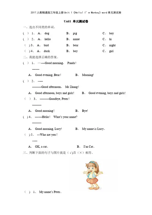2017人教精通版三年级上册Unit 1《HelloI’m Monkey》单元测试卷