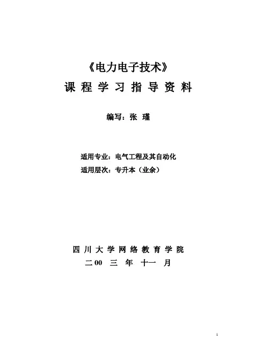 电力电子技术考试大纲