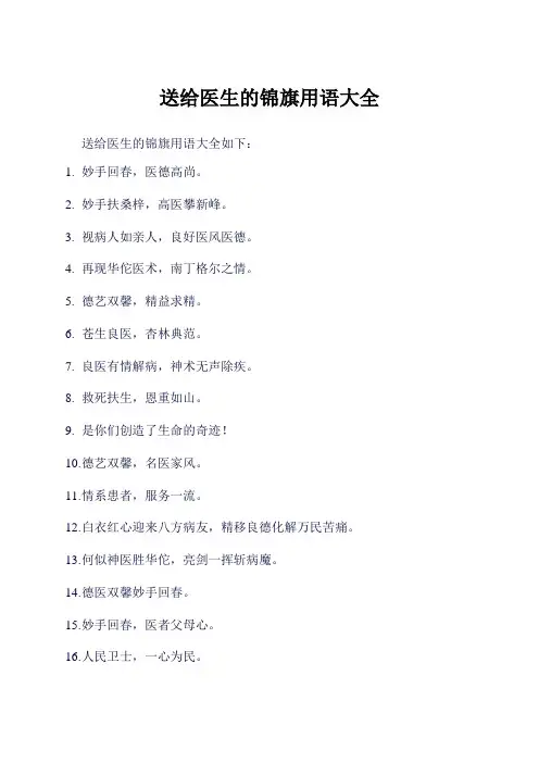 送给医生的锦旗用语大全