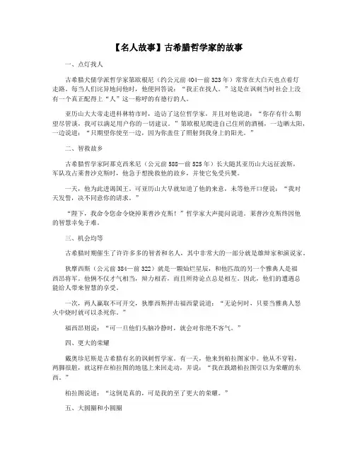 【名人故事】古希腊哲学家的故事