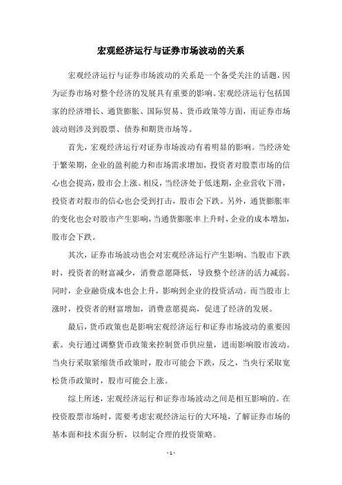宏观经济运行与证券市场波动的关系