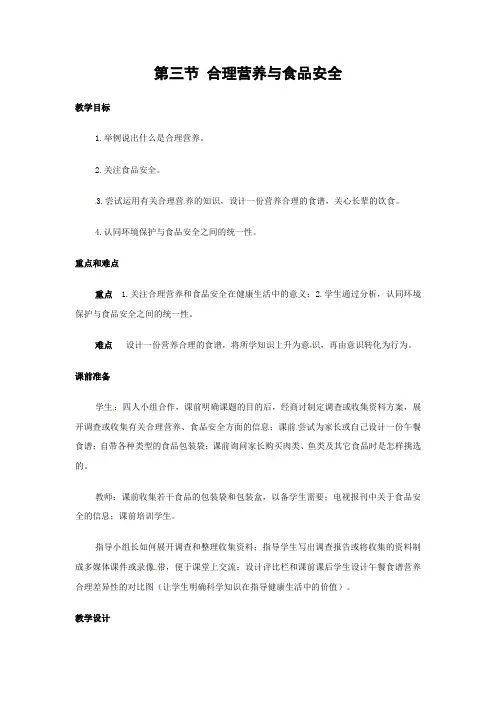 人教版-生物-七年级下册-第二章人体的营养第三节合理营养与食品安全教案