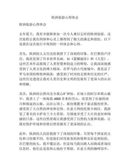 欧洲旅游心得体会