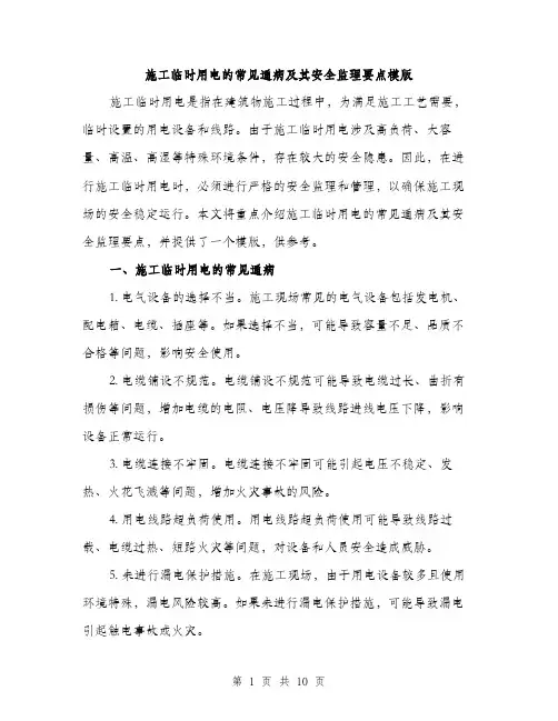 施工临时用电的常见通病及其安全监理要点模版（3篇）