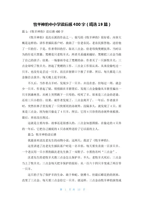 牧羊神豹中小学读后感400字(精选19篇)
