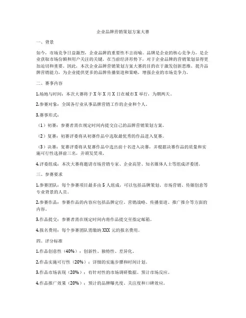 企业品牌营销策划方案大赛