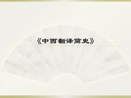《中西翻译简史》