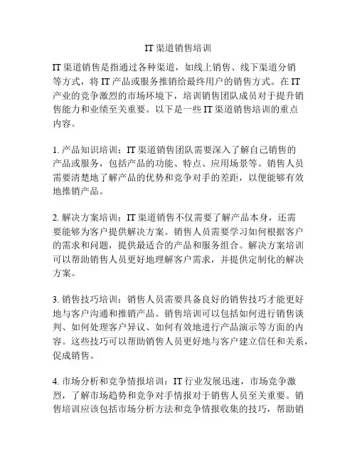 IT渠道销售培训