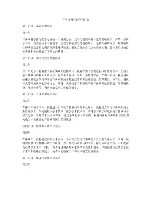耳鼻喉科科内学习计划