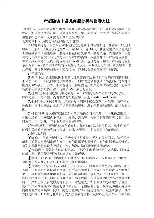 产后随访中常见问题分析与指导方法