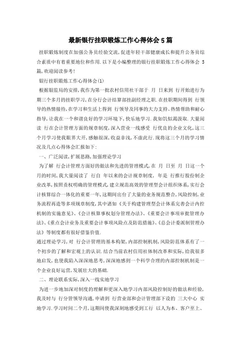 最新银行挂职锻炼工作心得体会5篇