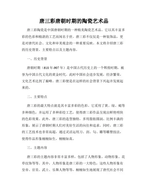 唐三彩唐朝时期的陶瓷艺术品
