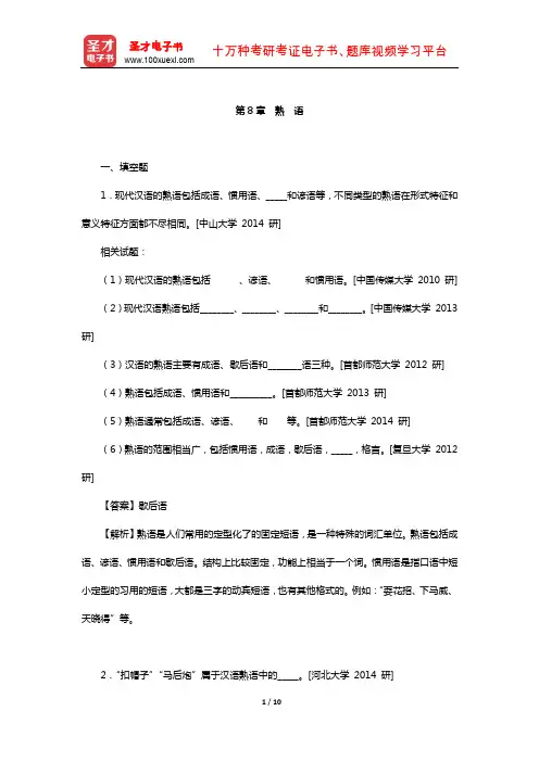 符淮青《现代汉语词汇》配套题库-章节题库(熟 语)【圣才出品】