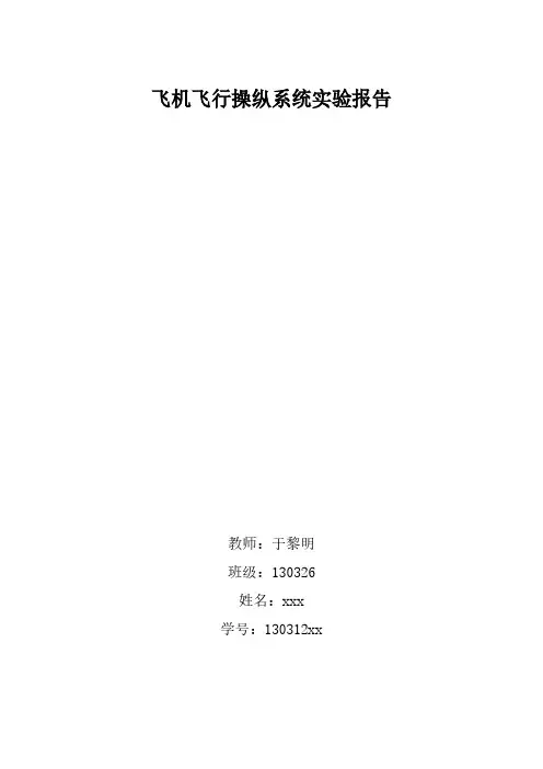 【VIP专享】北航飞机飞行操纵系统大作业