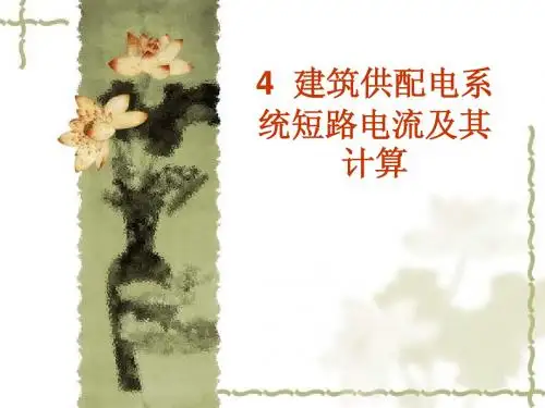 电气注册工程师必考之供配电3--短路电流计算