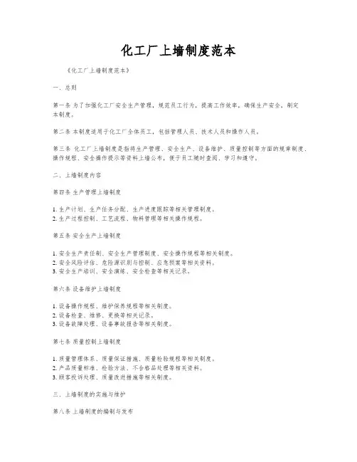 化工厂上墙制度范本