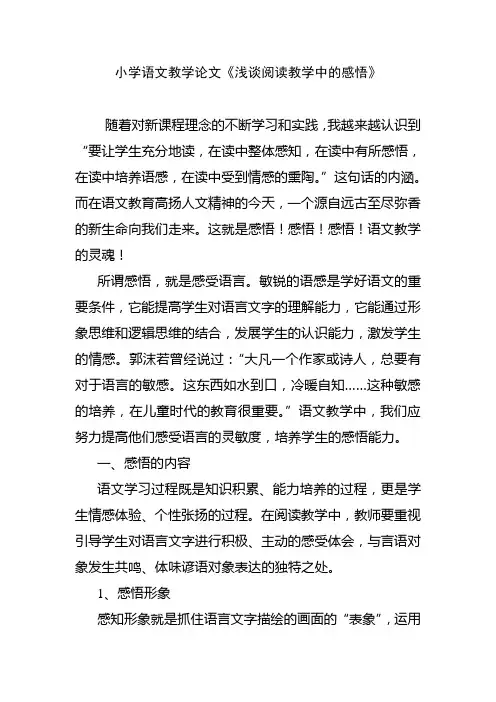 小学语文教学论文浅谈阅读教学中的感悟