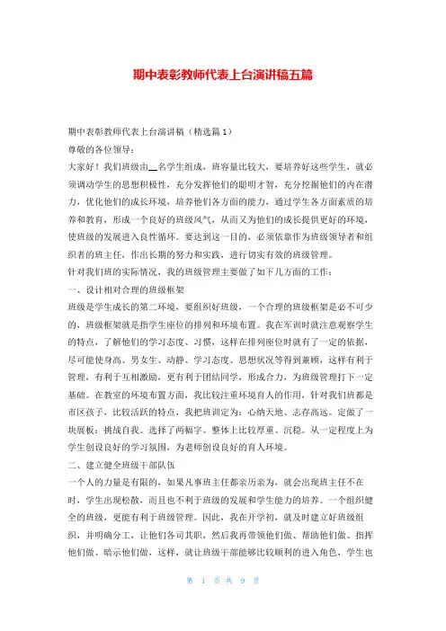 期中表彰教师代表上台演讲稿五篇