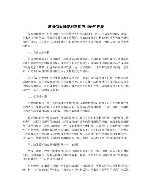 皮肤创面修复材料的应用研究进展